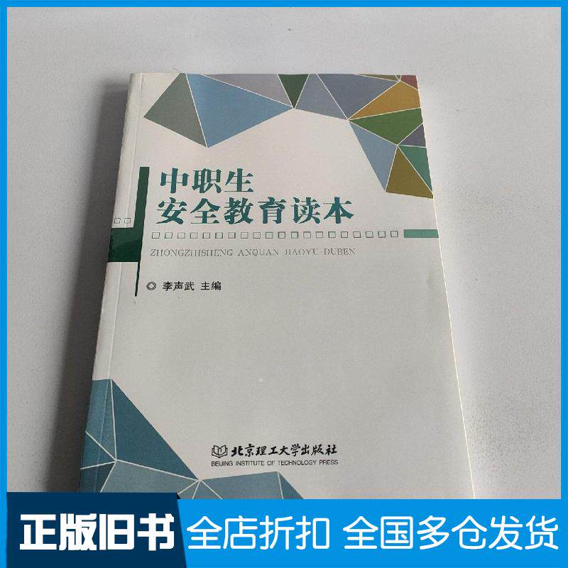正版旧书中职生安全教育读本李声武主编北京理工大学出版社9787568224604