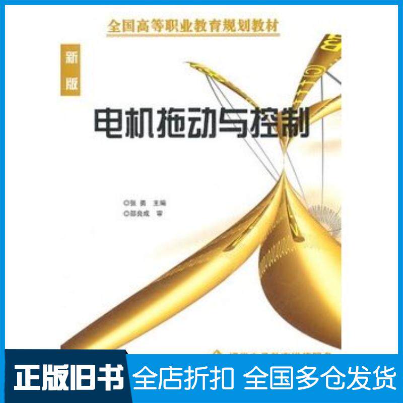 正版旧书电机拖动与控制张勇主编机械工业出版社9787111082958