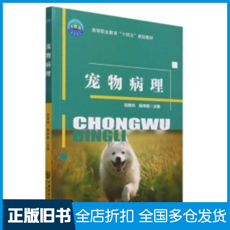 正版旧书宠物病理祝艳华,杨祎程编中国农业大学出版社9787565529825