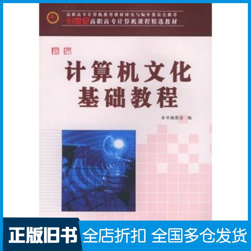 正版旧书新编计算机文化基础教程新编计算机文化基础教程编委会编西北工业大学出版社9787561214497