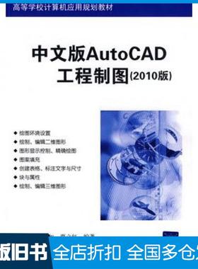 【正版旧书】中文版AutoCAD工程制图2010版崔晓利杨海如贾立红编著清华大学出版社9787302201786