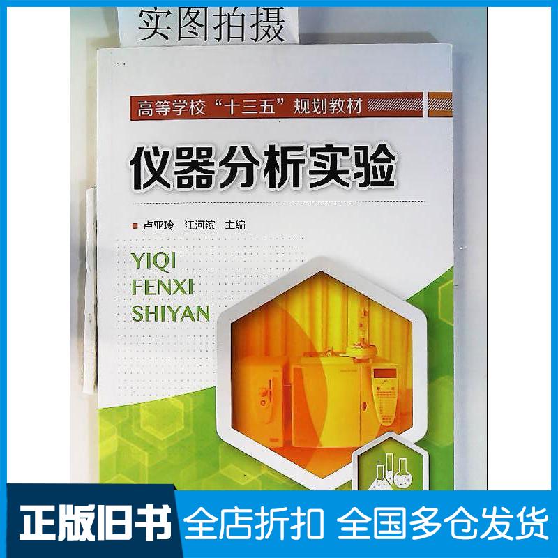 正版旧书仪器分析实验卢亚玲卢亚玲化学工业出版社9787122350404