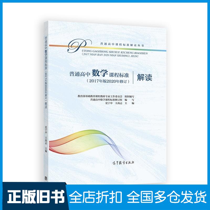 正版旧书普通高中数学课程标准解读教育部基础教育课程教材专家工作委员会组高等教育出版社9787040552027