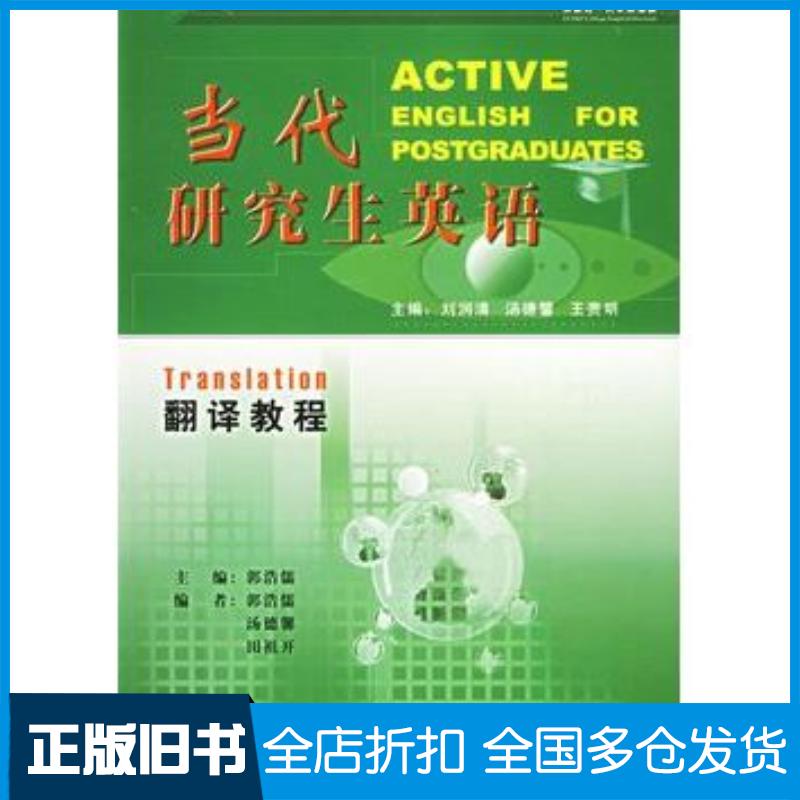 正版旧书当代研究生英语郭浩儒主编外语教学与研究出版社9787560029573