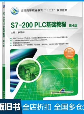 【正版旧书】S7200PLC基础教程第4版廖常初著机械工业出版社9787111618966