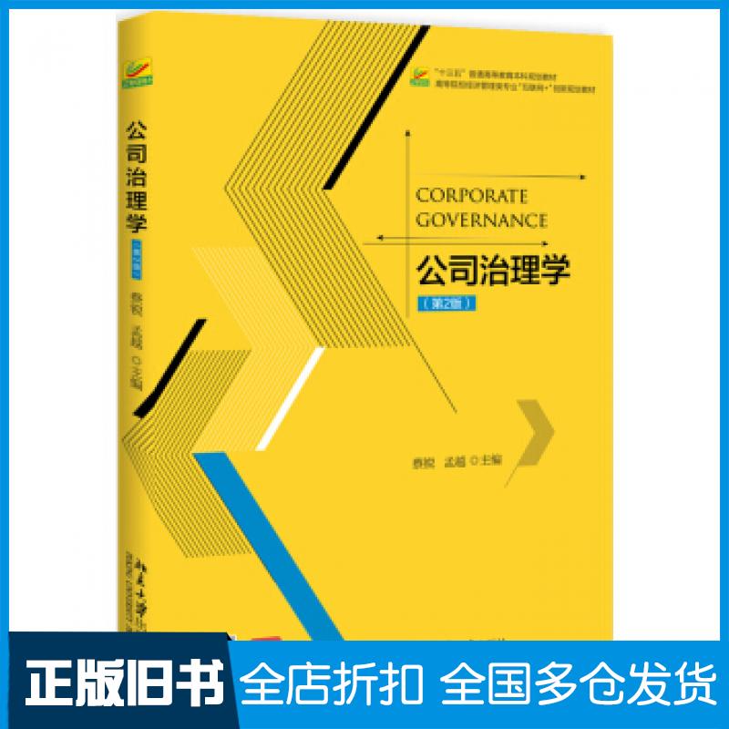 【正版旧书】公司治理学第二版蔡锐孟越著北京大学出版社9787301295397