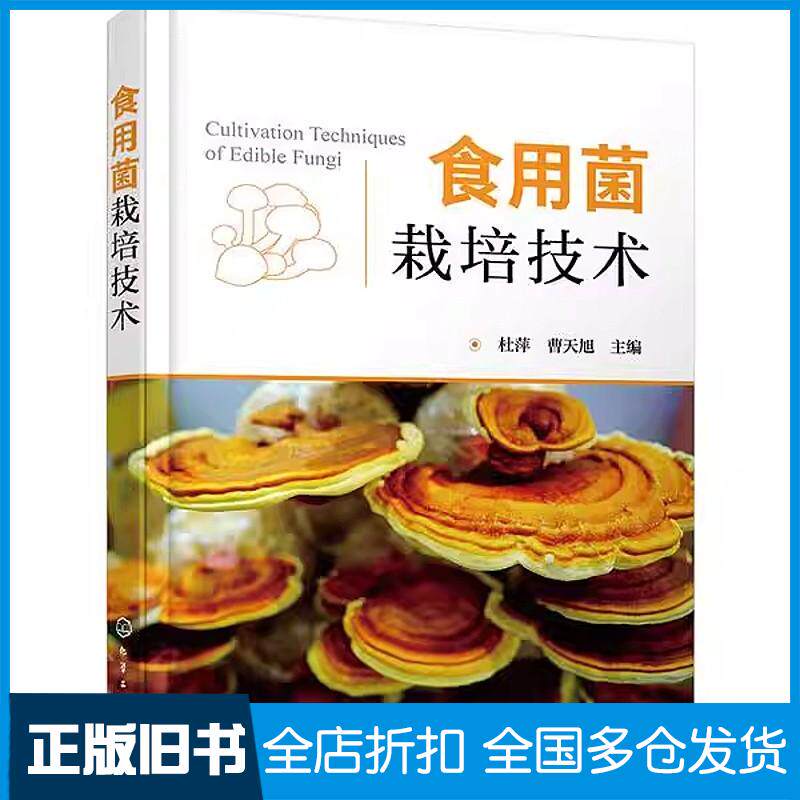 正版旧书食用菌栽培技术（杜萍）杜萍曹天旭编化学工业出版社9787122390141