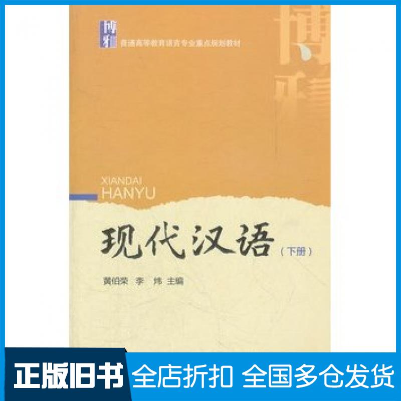 【正版旧书】现代汉语下册黄伯荣李炜主编北京大学出版社9787301205259