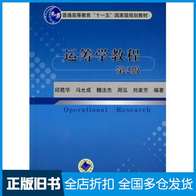 正版旧书运筹学教程第2版邱菀华等编著机械工业出版社9787111270898