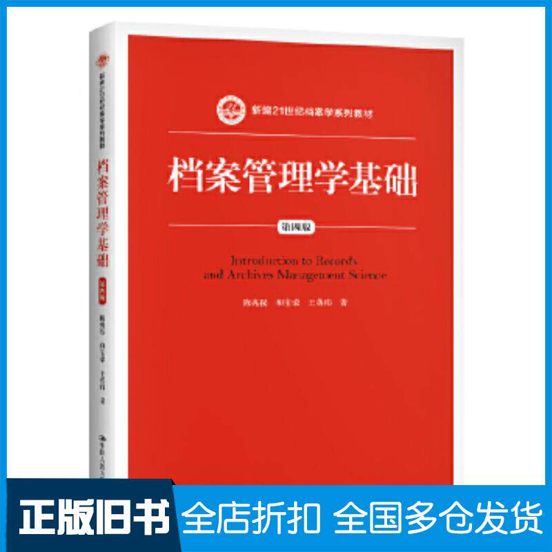 正版旧书档案管理学基础第四版陈兆祦和宝荣王英玮中国人民大学出版社9787300290508