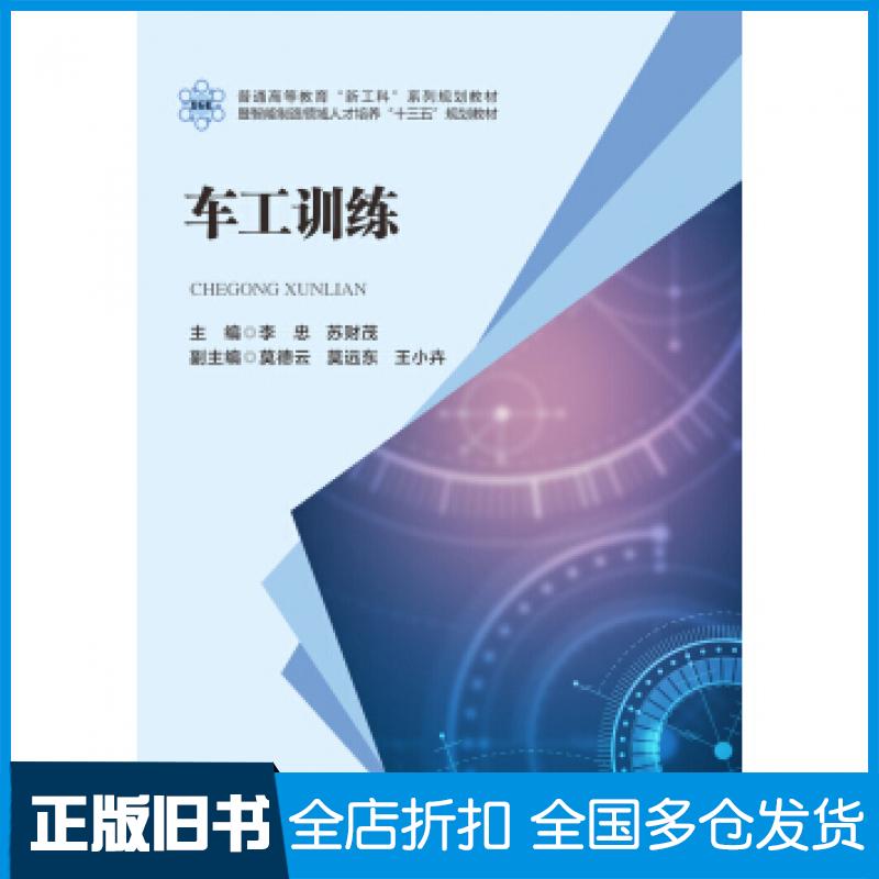 【正版旧书】车工训练李忠苏财茂华中科技大学出版社9787568052740
