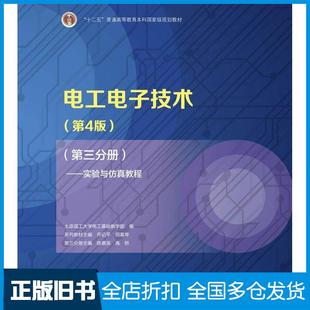 【正版旧书】电工电子技术第四4版第三分册实验与仿真教程太原理工大学电工基础教学部编乔记平等陈惠英等分册高等教育出版社97870