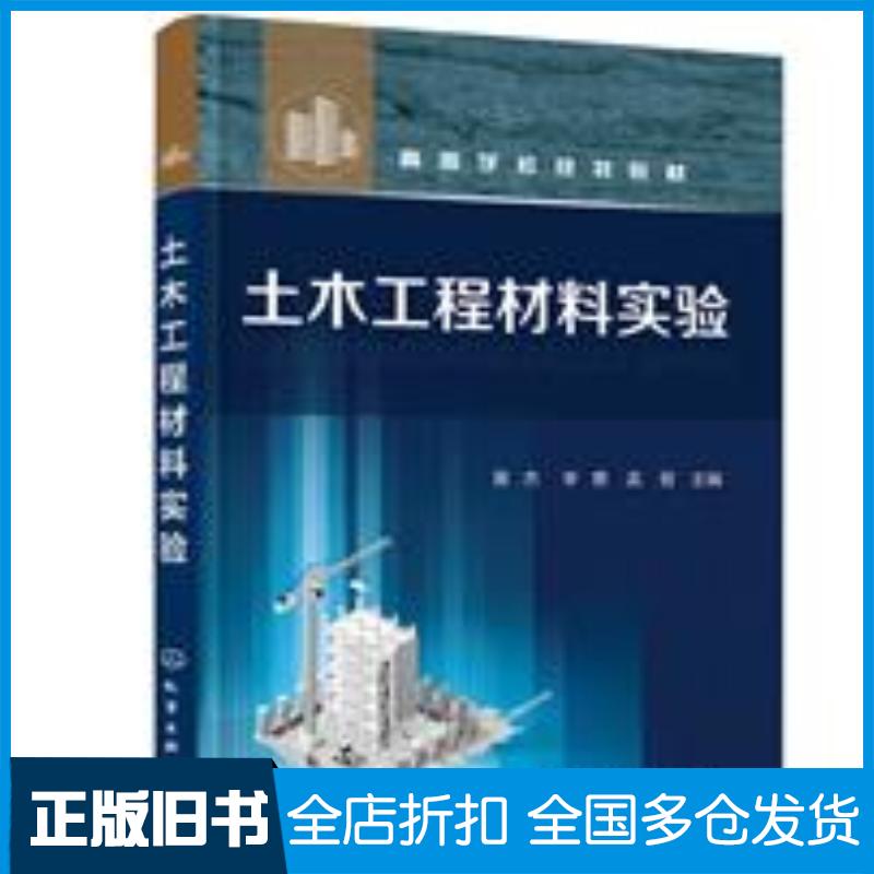 正版旧书土木工程材料实验黄杰化学工业出版社9787122393456