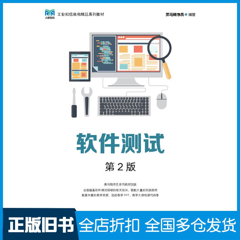 【正版旧书】软件测试第二2版黑马程序员人民邮电出版社9787115616388