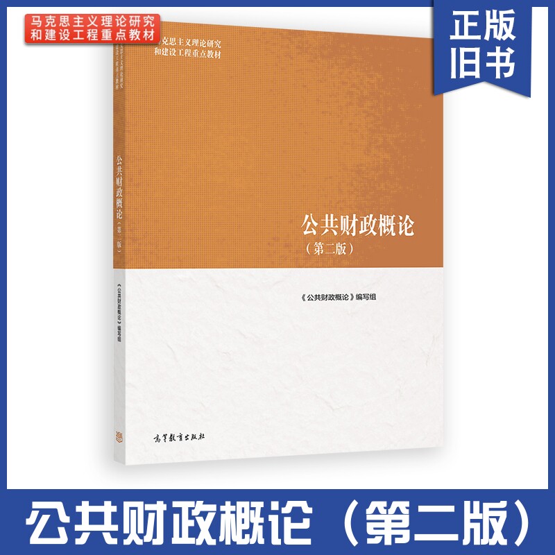 【正版旧书】公共财政概论第二版 樊丽明/杨志勇 高等教育出版社 马克思主义理论研究和建设工程重点教材 高教考研教材 马工程教材