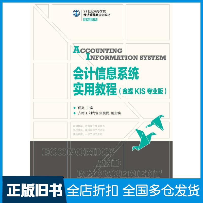 正版旧书会计信息系统实用教程金蝶KIS专业版何亮人民邮电出版社9787115380272