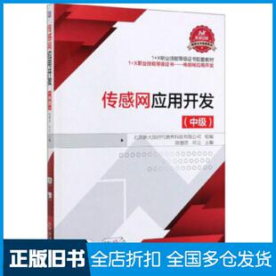 【正版旧书】传感网应用开发（中级）陈继欣邓立机械工业出版社9787111639879
