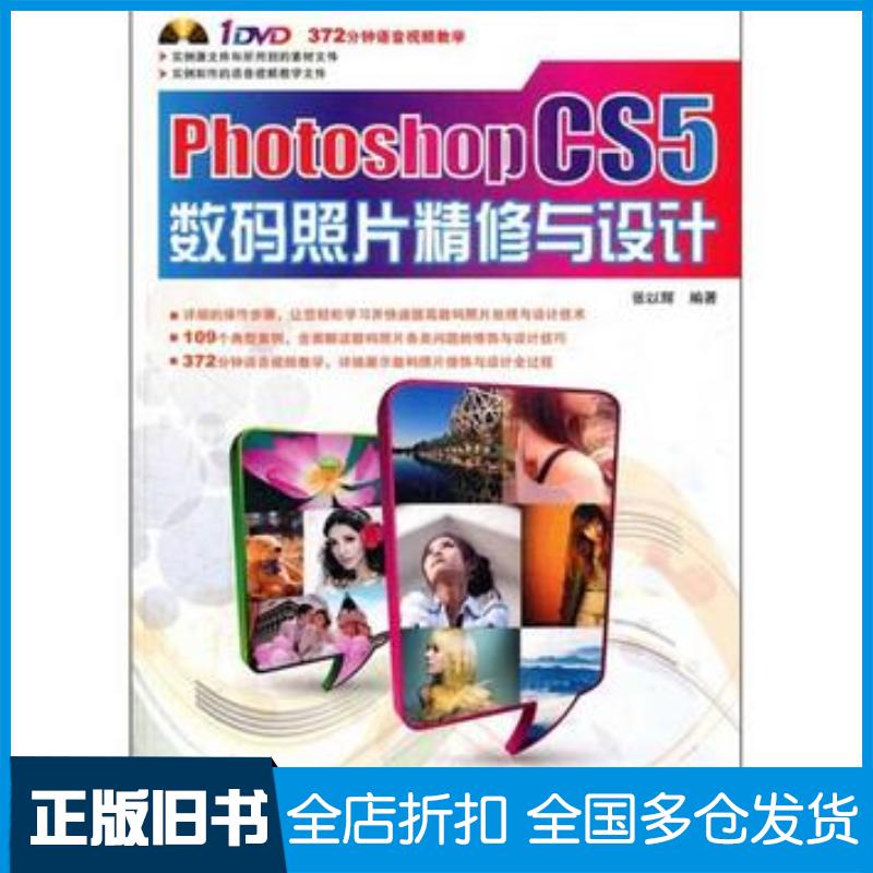 正版旧书PhotoshopCS5数码照片精修与设计张以辉编著中国铁道出版社9787113129118