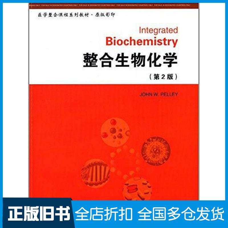 正版旧书整合生物化学第2版原版E美佩莱伊编北京大学医学出版社9787565908514