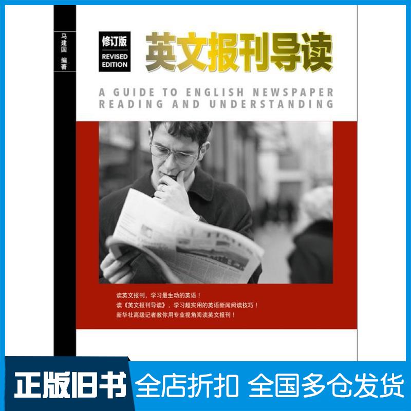 【正版旧书】英文报刊导读(修订版)马建国 著9787513523967外语教学与研究出版社