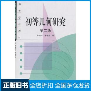 【正版旧书】初等几何研究第二2版朱德祥朱维宗编高等教育出版社9787040116908