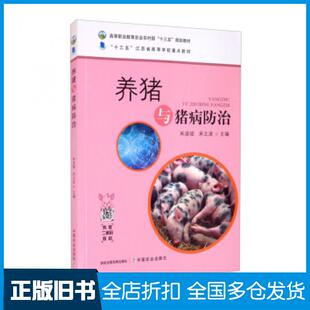 【正版旧书】养猪与猪病防治朱淑斌宋之波编中国农业出版社9787109261440