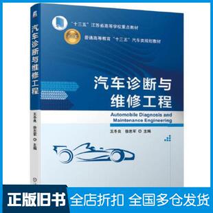 【正版旧书】汽车诊断与维修工程王冬良徐志军机械工业出版社9787111628637