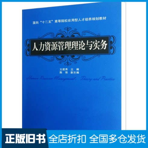 【正版旧书】人力资源管理理论与实务文建秀 编9787113148737中国铁道出版社有限公司