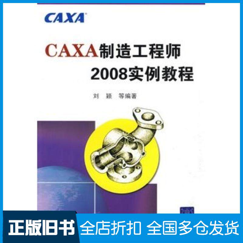 正版旧书CAXA制造工程师2008实例教程刘颖等编著清华大学出版社9787302198246