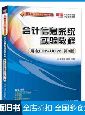 【正版旧书】会计信息系统实验教程第三版王新玲汪刚清华大学出版社9787302489825