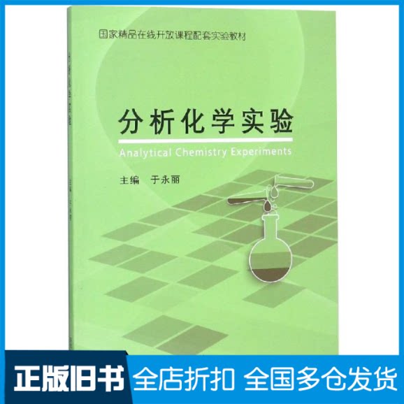 【正版旧书】分析化学实验于永丽 著9787551721073东北大学出版社