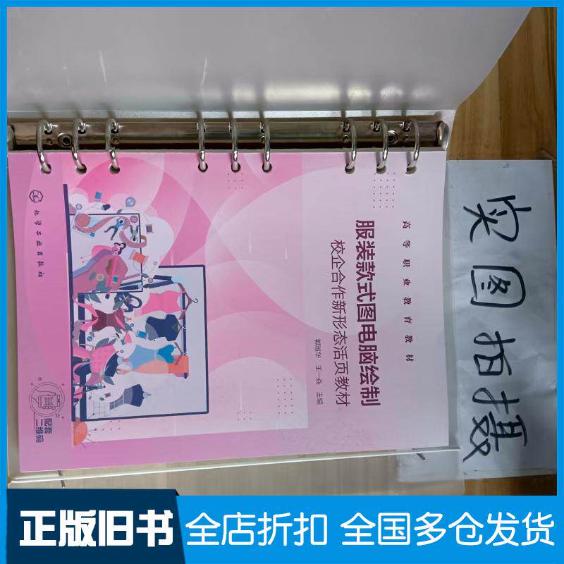 正版旧书服装款式图电脑绘制王一焱主编郭淑华化学工业出版社9787122425577