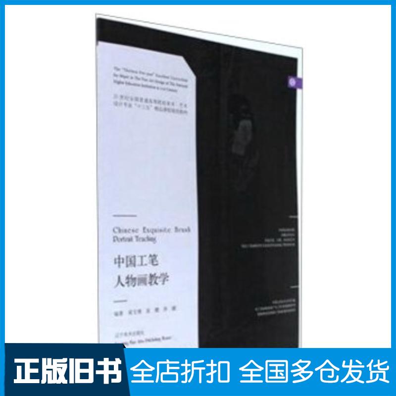 正版旧书中国工笔人物画教学梁文博袁僩李健著辽宁美术出版社9787531474654