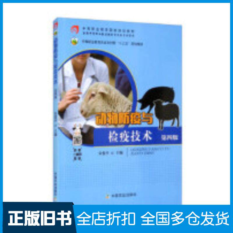 正版旧书动物防疫与检疫技术第四4版朱俊平编中国农业出版社9787109262065
