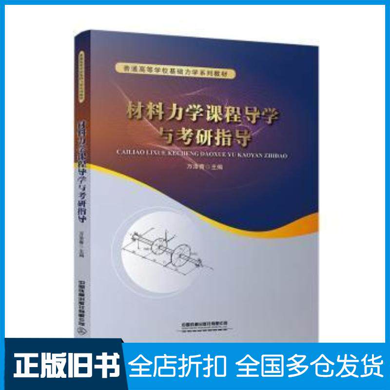 正版旧书材料力学课程导学与考研指导万泽青主编中国铁道出版社9787113286811