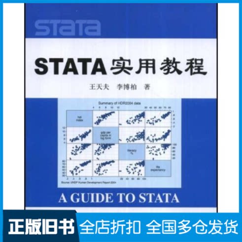 【正版旧书】STATA实用教程王天夫 李博柏9787300096391中国人民大学出版社