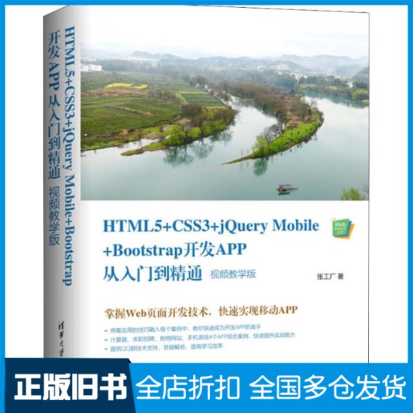 【正版旧书】HTML5+CSS3+jQuery Mobile+Bootstrap开发APP从入门到精通 视频教学版张工厂 著9787302527237清华大学出版社