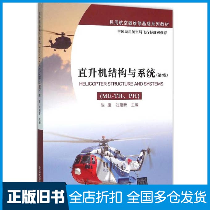【正版旧书】直升机结构与系统陈康,刘建新 主编9787302418566清华大学出版社