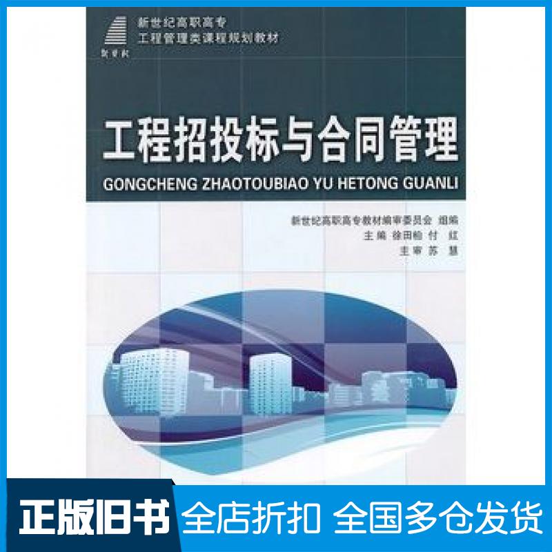 【正版旧书】工程招投标与合同管理徐田柏等主编大连理工大学出版社9787561156056