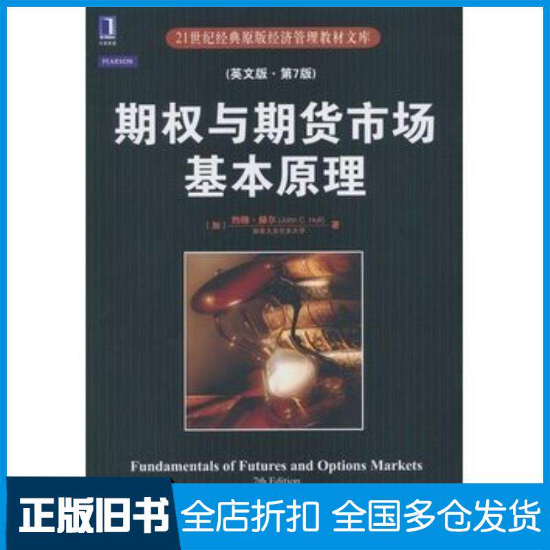 正版旧书期权与期货市场基本原理英文版第七7版加约翰赫尔机械工业出版社9787111391739