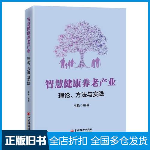 正版旧书智慧健康养老产业理论方法与实践韦艳中国经济出版社9787513678704