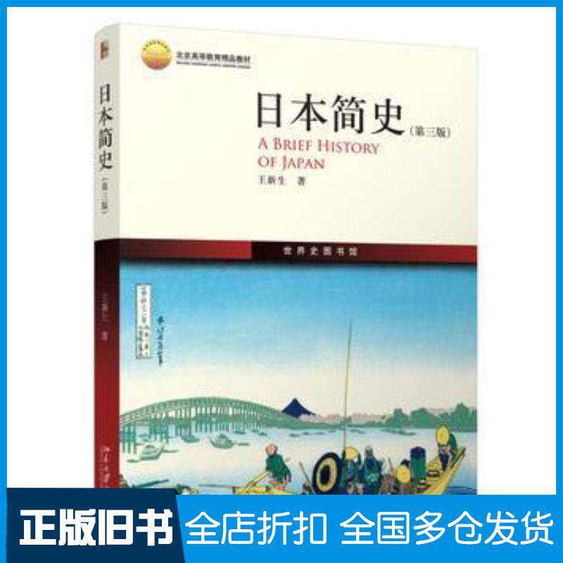 正版旧书日本简史第三版王新生北京大学出版社9787301277614