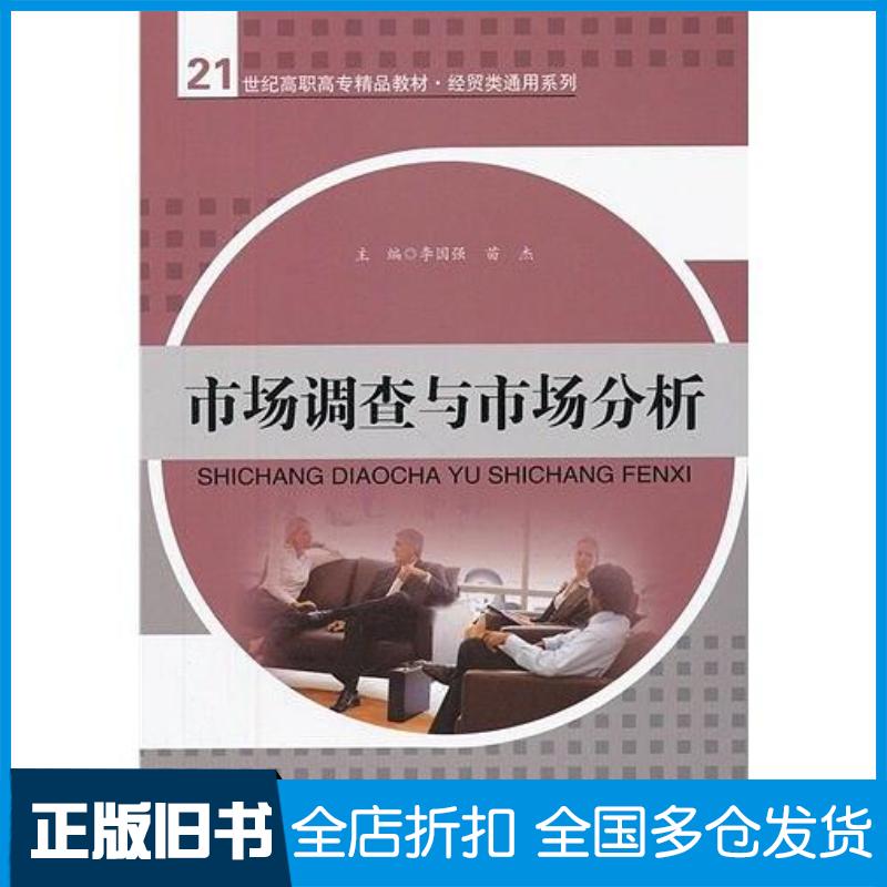 正版旧书市场调查与市场分析李国强苗杰主编中国人民大学出版社9787300165554