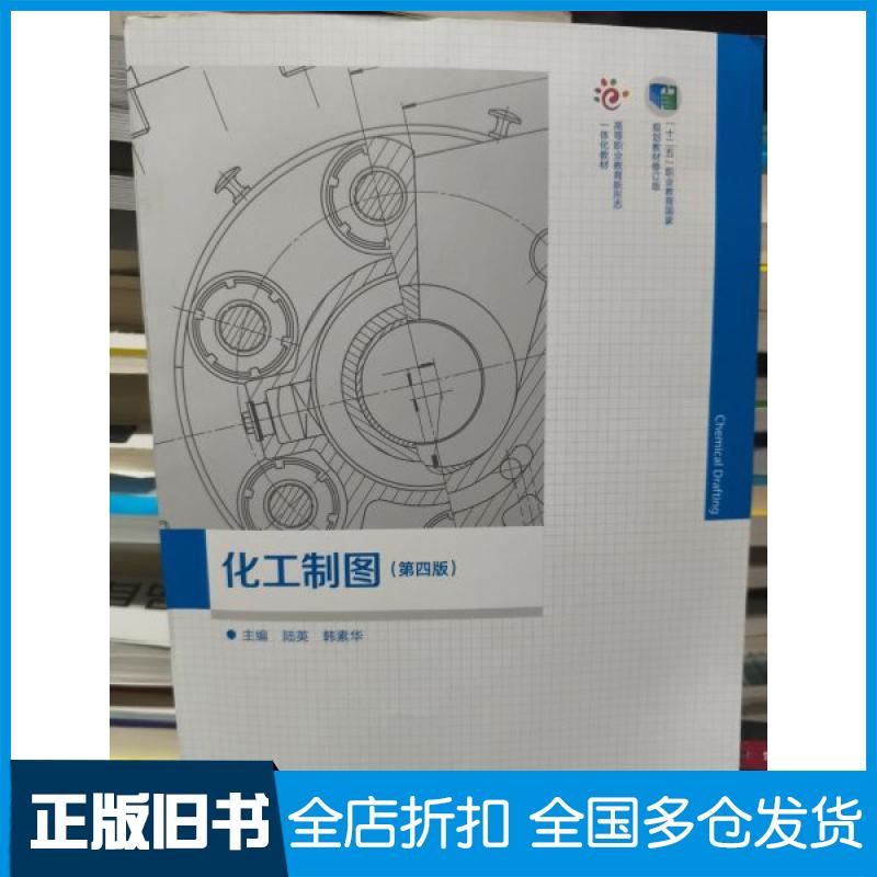 【正版旧书】化工制图(第四版)陆英,韩素华 主编 编9787040614978高等教育出版社