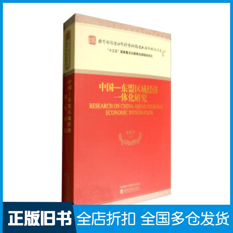 正版旧书中国东盟区域经济一体化研究范祚军经济科学出版社9787514173543