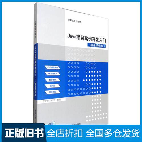 正版旧书Java项目案例开发入门于立萍楚旺清华大学出版社9787302577317