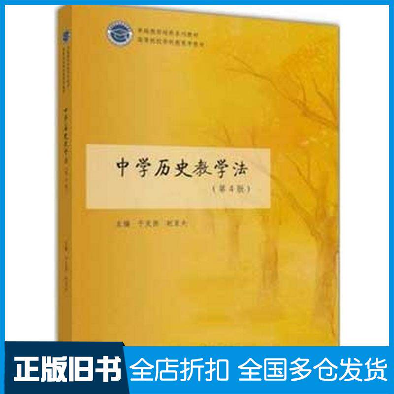 正版旧书中学历史教学法第四4版于友西高等教育出版社9787040486346