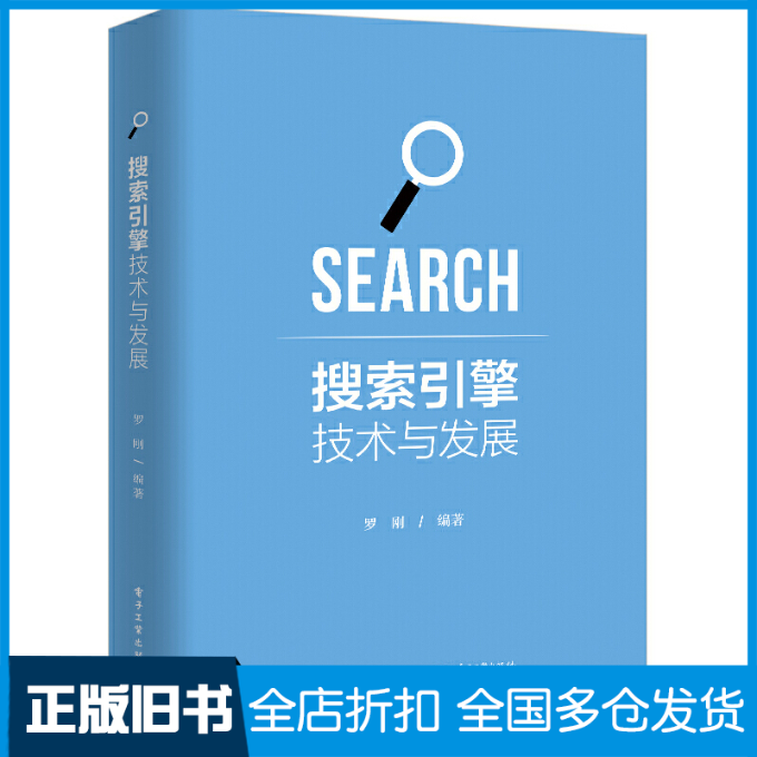 【正版旧书】搜索引擎技术与发展罗刚9787121398032电子工业出版社