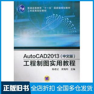 【正版旧书】AutoCAD2013中文版工程制图实用教程杨老记梁海利主编机械工业出版社9787111439967