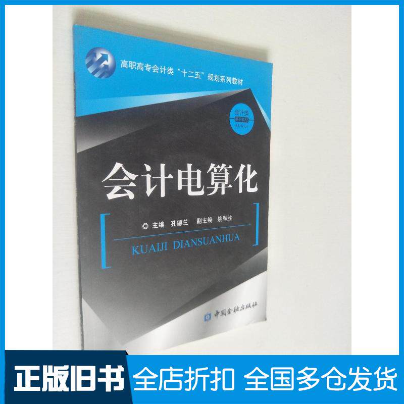 正版旧书会计电算化孔德兰 主编中国金融出版社9787504962096